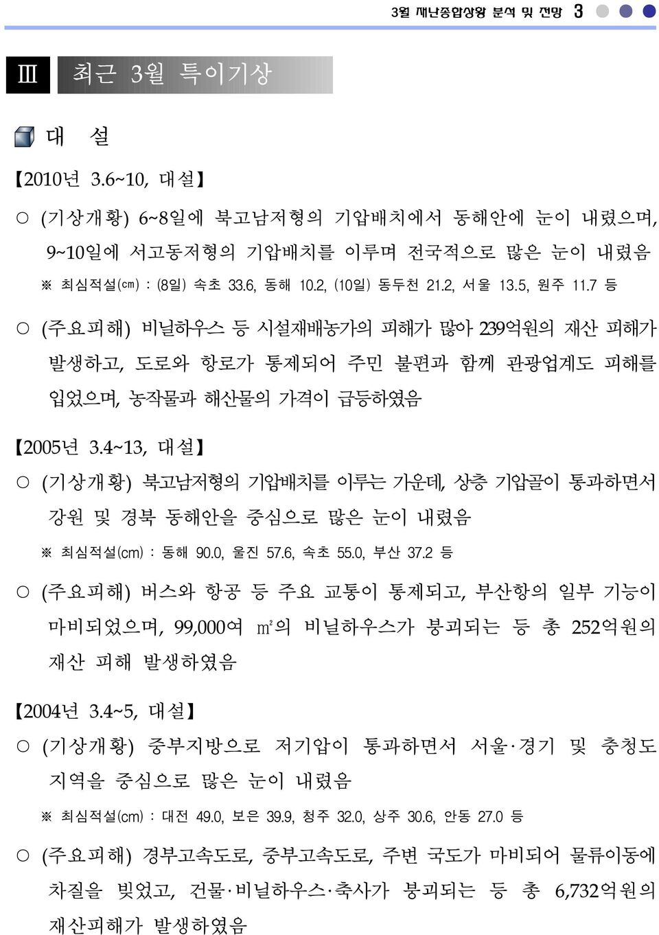 4~13, 대설 (기상개황) 북고남저형의 기압배치를 이루는 가운데, 상층 기압골이 통과하면서 강원 및 경북 동해안을 중심으로 많은 눈이 내렸음 최심적설(cm) : 동해 90.0, 울진 57.6, 속초 55.0, 부산 37.