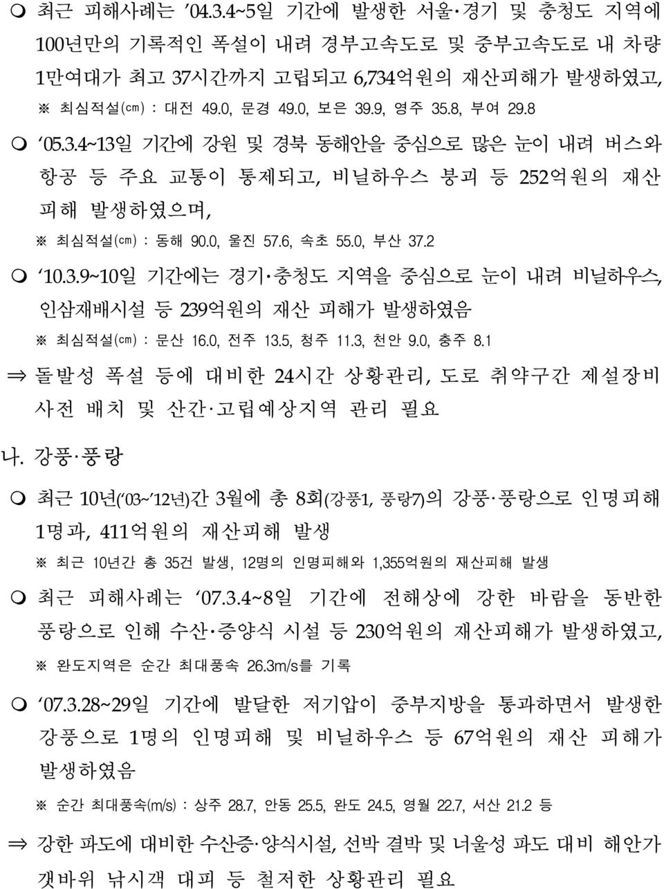 1 돌발성 폭설 등에 대비한 24시간 상황관리, 도로 취약구간 제설장비 사전 배치 및 산간 고립예상지역 관리 필요 나.