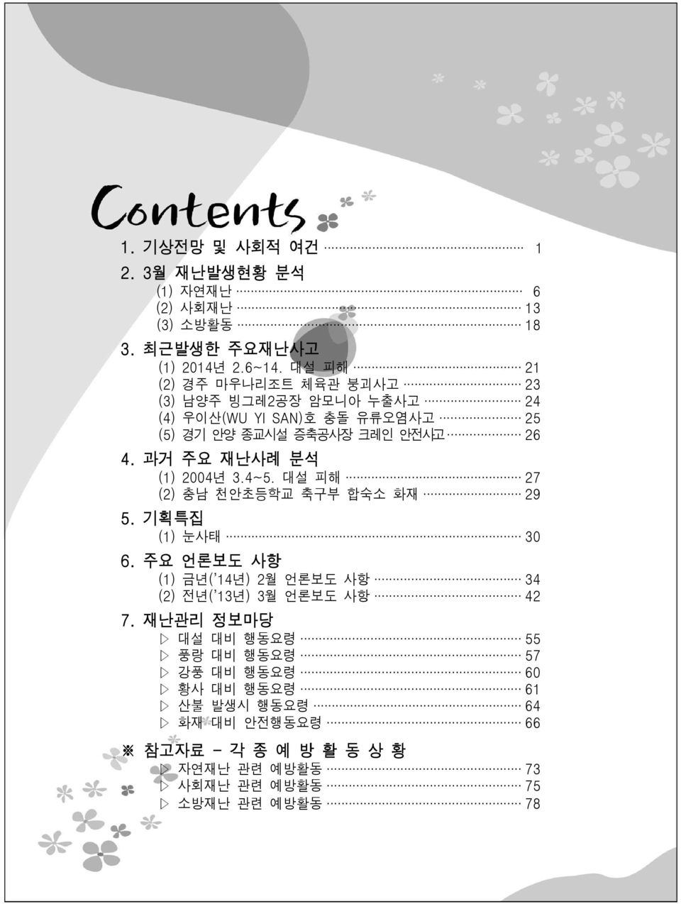 과거 주요 재난사례 분석 (1) 2004년 3.4~5. 대설 피해 27 (2) 충남 천안초등학교 축구부 합숙소 화재 29 5. 기획특집 (1) 눈사태 30 6.