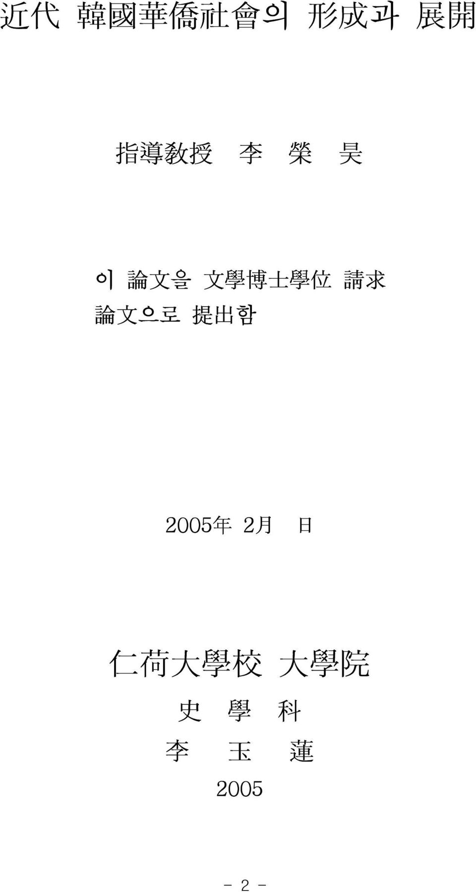 求 論 文 으로 提 出 함 2005 年 2 月 日 仁 荷