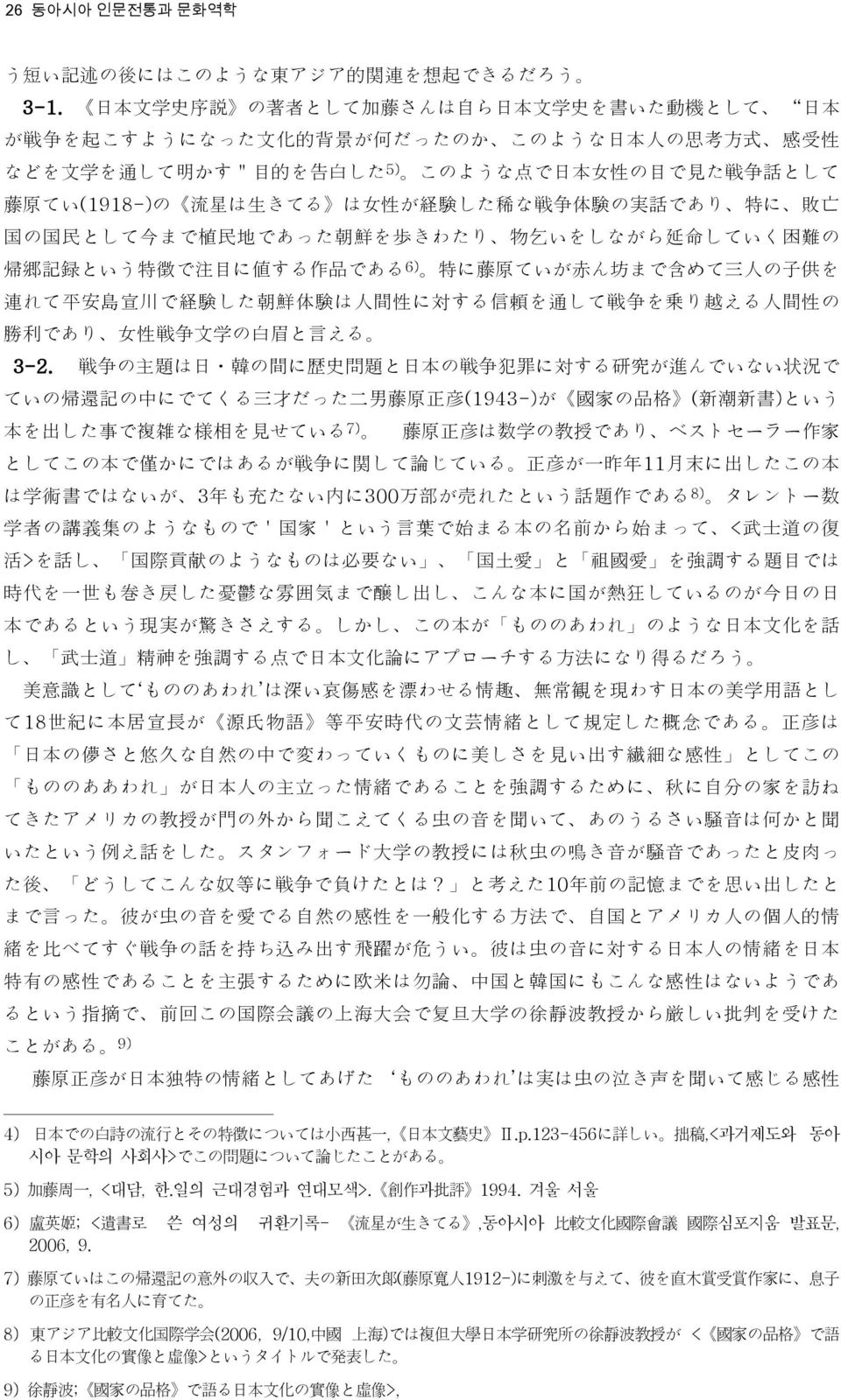 争 話 として 藤 原 てい(1918-)の 流 星 は 生 きてる は 女 性 が 経 験 した 稀 な 戦 争 体 験 の 実 話 であり 特 に 敗 亡 国 の 国 民 として 今 まで 植 民 地 であった 朝 鮮 を 歩 きわたり 物 乞 いをしながら 延 命 していく 困 難 の 帰 郷 記 録 という 特 徴 で 注 目 に 値 する 作 品 である 6) 特 に 藤 原 ていが