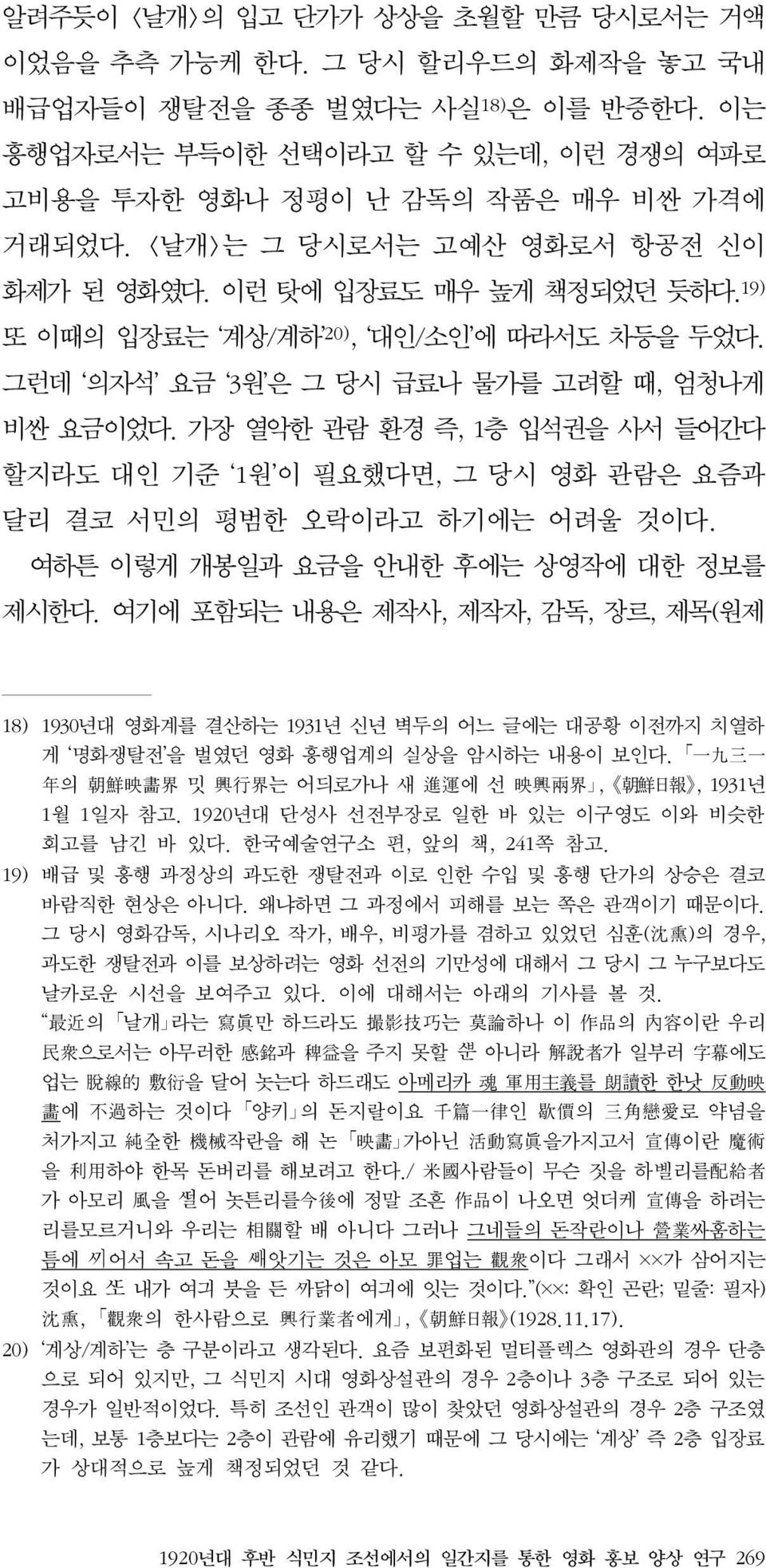 가장 열악한 관람 환경 즉, 1층 입석권을 사서 들어간다 할지라도 대인 기준 1원 이 필요했다면, 그 당시 영화 관람은 요즘과 달리 결코 서민의 평범한 오락이라고 하기에는 어려울 것이다. 여하튼 이렇게 개봉일과 요금을 안내한 후에는 상영작에 대한 정보를 제시한다.