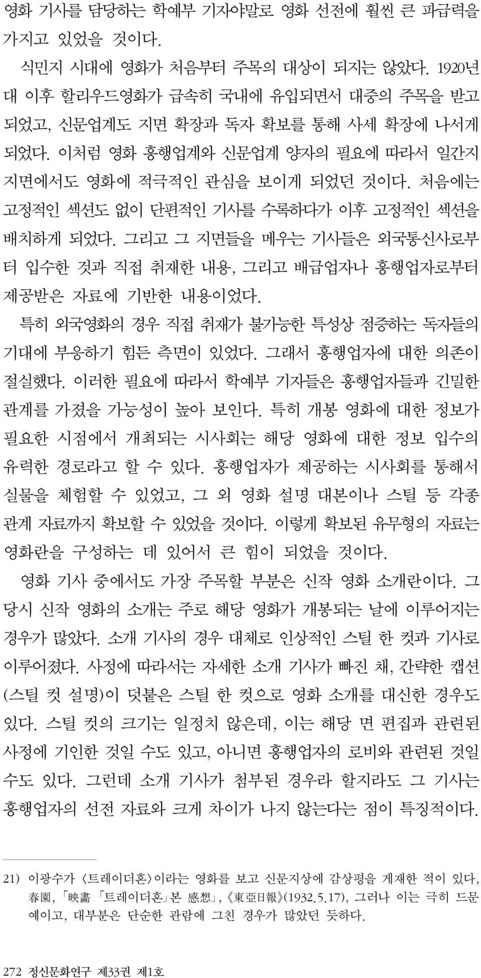 그리고 그 지면들을 메우는 기사들은 외국통신사로부 터 입수한 것과 직접 취재한 내용, 그리고 배급업자나 흥행업자로부터 제공받은 자료에 기반한 내용이었다. 특히 외국영화의 경우 직접 취재가 불가능한 특성상 점증하는 독자들의 기대에 부응하기 힘든 측면이 있었다. 그래서 흥행업자에 대한 의존이 절실했다.