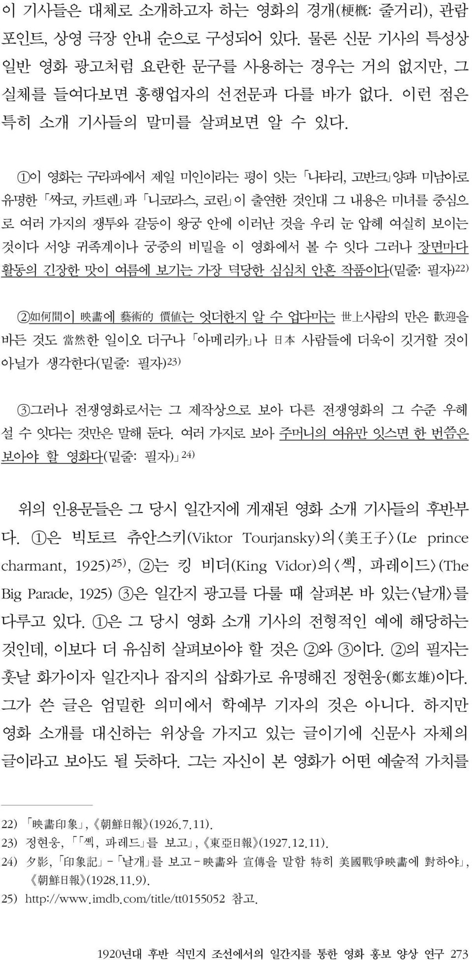 가장 뎍당한 심심치 안흔 작품이다(밑줄: 필자) 22) 2 如 何 間 이 映 畵 에 藝 術 的 價 値 는 엇더한지 알 수 업다마는 世 上 사람의 만은 歡 迎 을 바든 것도 當 然 한 일이오 더구나 아메리카 나 日 本 사람들에 더욱이 깃거할 것이 아닐가 생각한다(밑줄: 필자) 23) 3그러나 전쟁영화로서는 그 제작상으로 보아 다른 전쟁영화의 그 수준 우헤