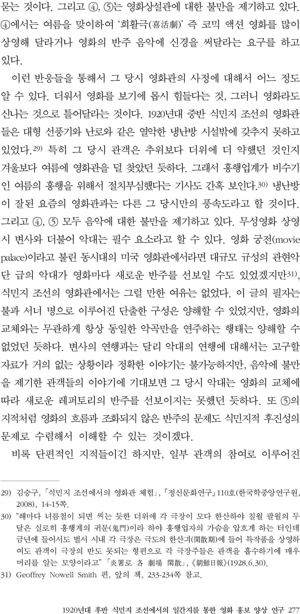 그래서 흥행업계가 비수기 인 여름의 흥행을 위해서 절치부심했다는 기사도 간혹 보인다. 30) 냉난방 이 잘된 요즘의 영화관과는 다른 그 당시만의 풍속도라고 할 것이다. 그리고 4, 5 모두 음악에 대한 불만을 제기하고 있다. 무성영화 상영 시 변사와 더불어 악대는 필수 요소라고 할 수 있다.