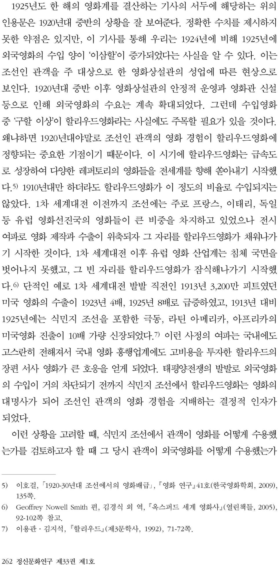 왜냐하면 1920년대야말로 조선인 관객의 영화 경험이 할리우드영화에 정향되는 중요한 기점이기 때문이다. 이 시기에 할리우드영화는 급속도 로 성장하여 다양한 레퍼토리의 영화들을 전세계를 향해 쏟아내기 시작했 다. 5) 1910년대만 하더라도 할리우드영화가 이 정도의 비율로 수입되지는 않았다.