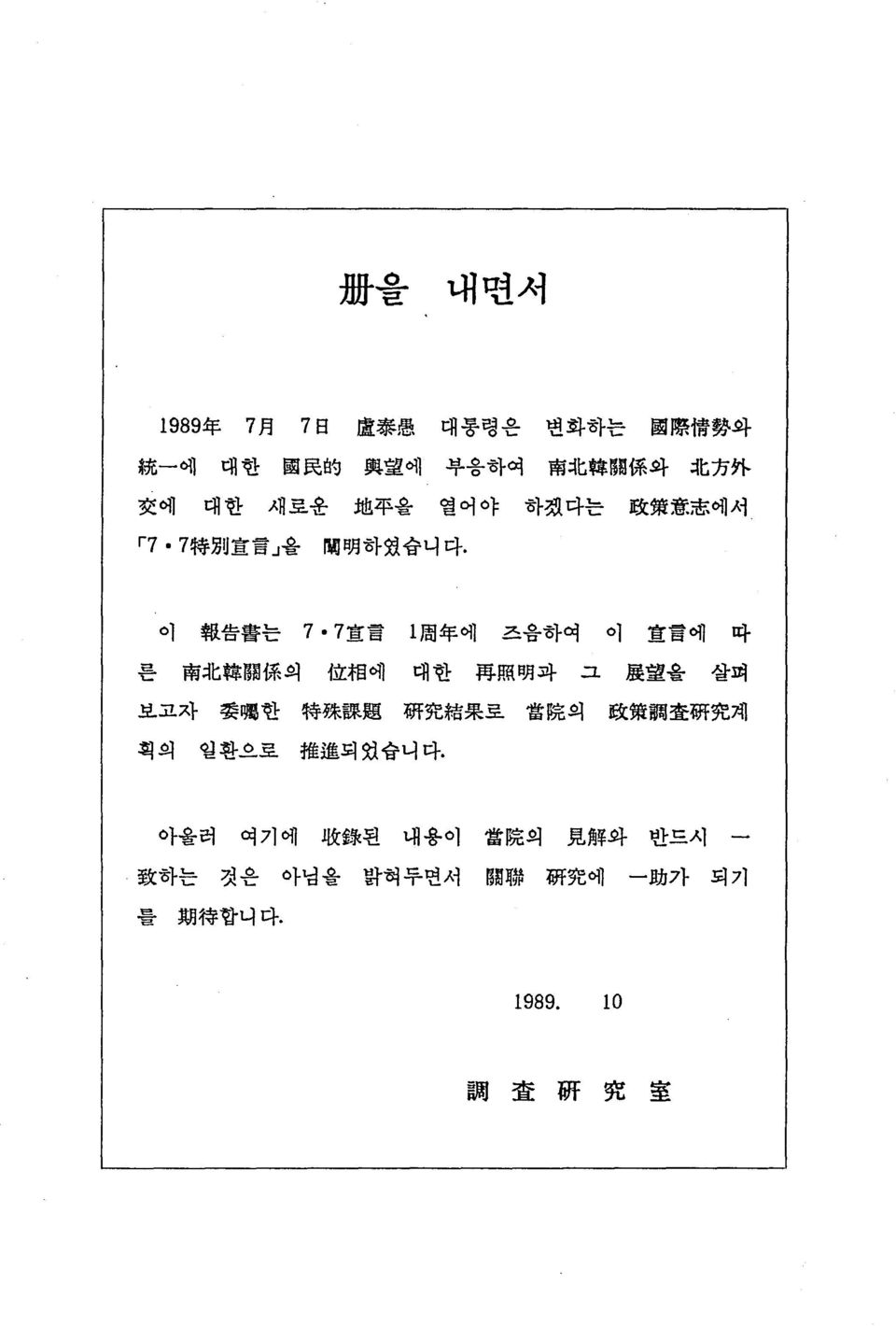 7 宣 言 l 周 年 에 즈출하여 이 宣 言 에 따 른 南 北 韓 關 係 의 位 相 에 대한 再 照 明 과 그 麗 望 을 살펴 보고자 g 囑 한 特 殊 課 題 硏 究 結 果 로 當 院