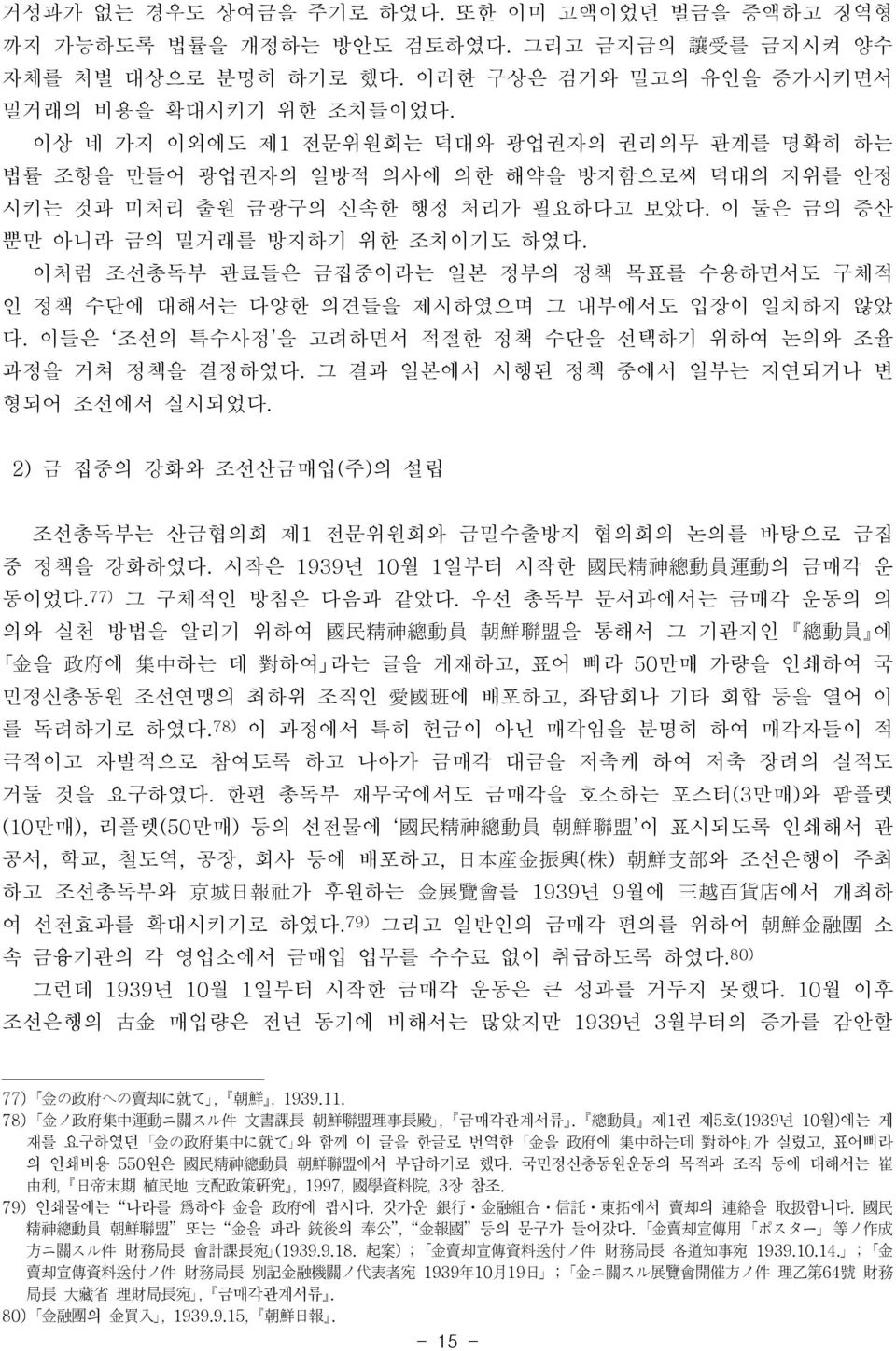 이처럼 조선총독부 관료들은 금집중이라는 일본 정부의 정책 목표를 수용하면서도 구체적 인 정책 수단에 대해서는 다양한 의견들을 제시하였으며 그 내부에서도 입장이 일치하지 않았 다. 이들은 조선의 특수사정 을 고려하면서 적절한 정책 수단을 선택하기 위하여 논의와 조율 과정을 거쳐 정책을 결정하였다.