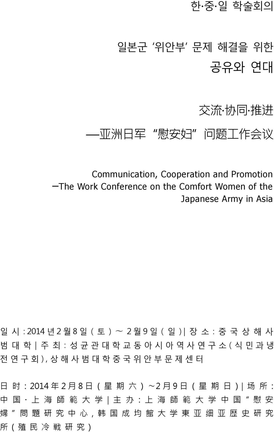 주 최 : 성 균 관 대 학 교 동 아 시 아 역 사 연 구 소 ( 식 민 과 냉 전 연 구 회 ), 상 해 사 범 대 학 중 국 위 안 부 문 제 센 터 日 时 : 2014 年 2 月 8 日 ( 星 期 六 ) 2 月 9