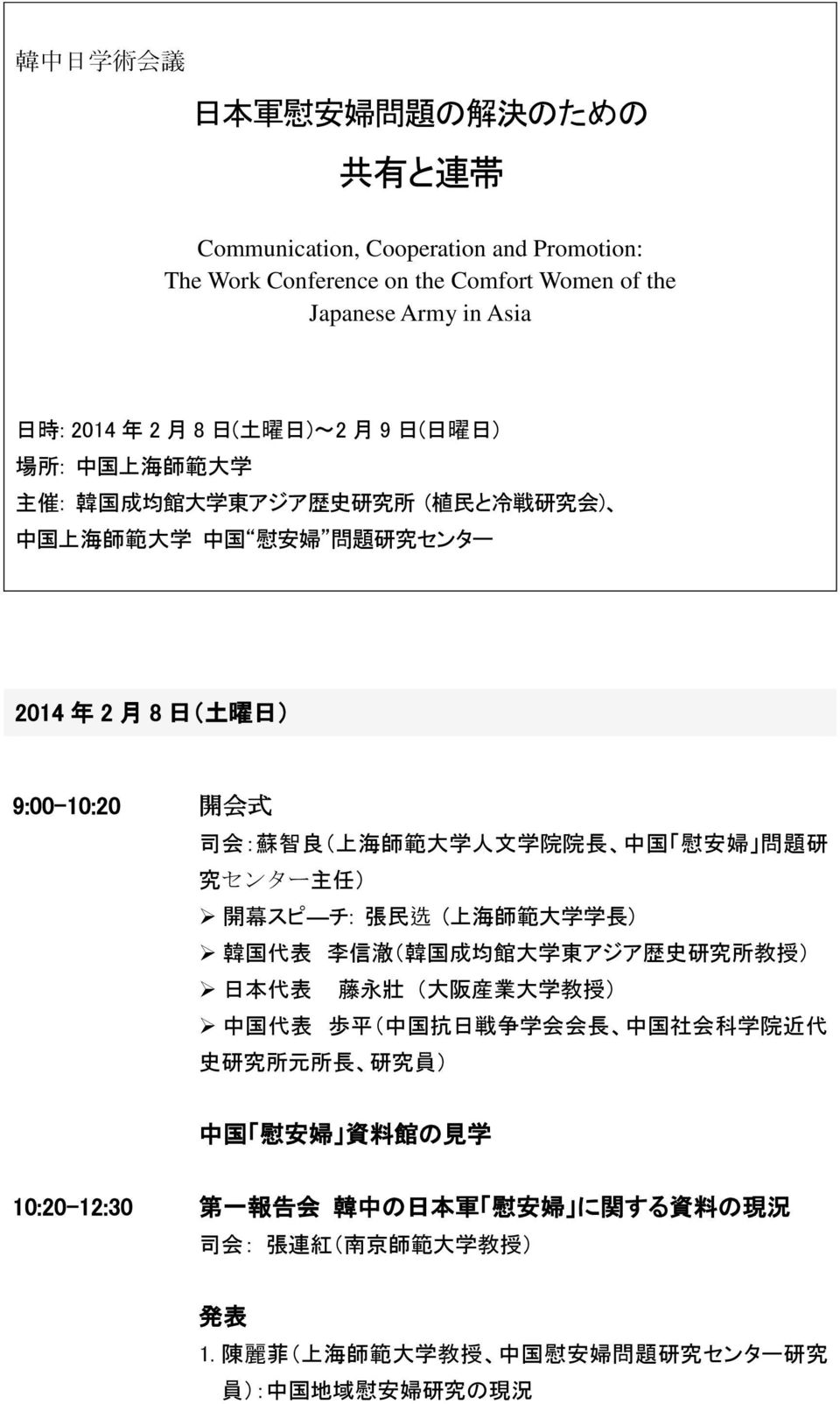 9:00-10:20 開会式 司会 蘇智良 上海師範大学人文学院院長 中国 慰安婦 問題研 究センター主任 開幕スピ チ: 張民选 (上海師範大学学長) 韓国代表 李信澈 韓国成均館大学東アジア歴史研究所教授 日本代表 藤永壯 大阪産業大学教授 中国代表 歩平