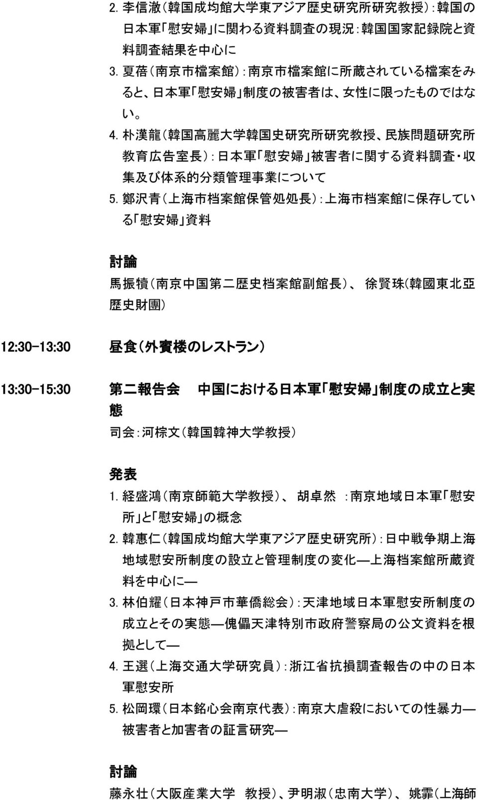 朴 漢 龍 ( 韓 国 高 麗 大 学 韓 国 史 研 究 所 研 究 教 授 民 族 問 題 研 究 所 教 育 広 告 室 長 ): 日 本 軍 慰 安 婦 被 害 者 に 関 する 資 料 調 査 収 集 及 び 体 系 的 分 類 管 理 事 業 について 5.