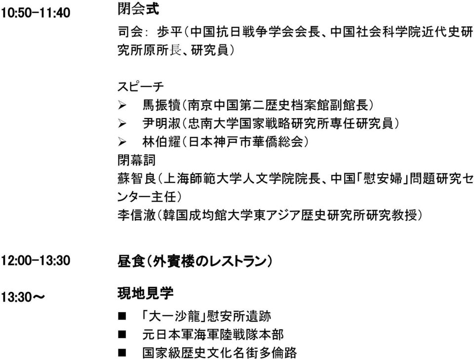 ( 上 海 師 範 大 学 人 文 学 院 院 長 中 国 慰 安 婦 問 題 研 究 セ ンター 主 任 ) 李 信 澈 ( 韓 国 成 均 館 大 学 東 アジア 歴 史 研 究 所 研 究 教 授 )