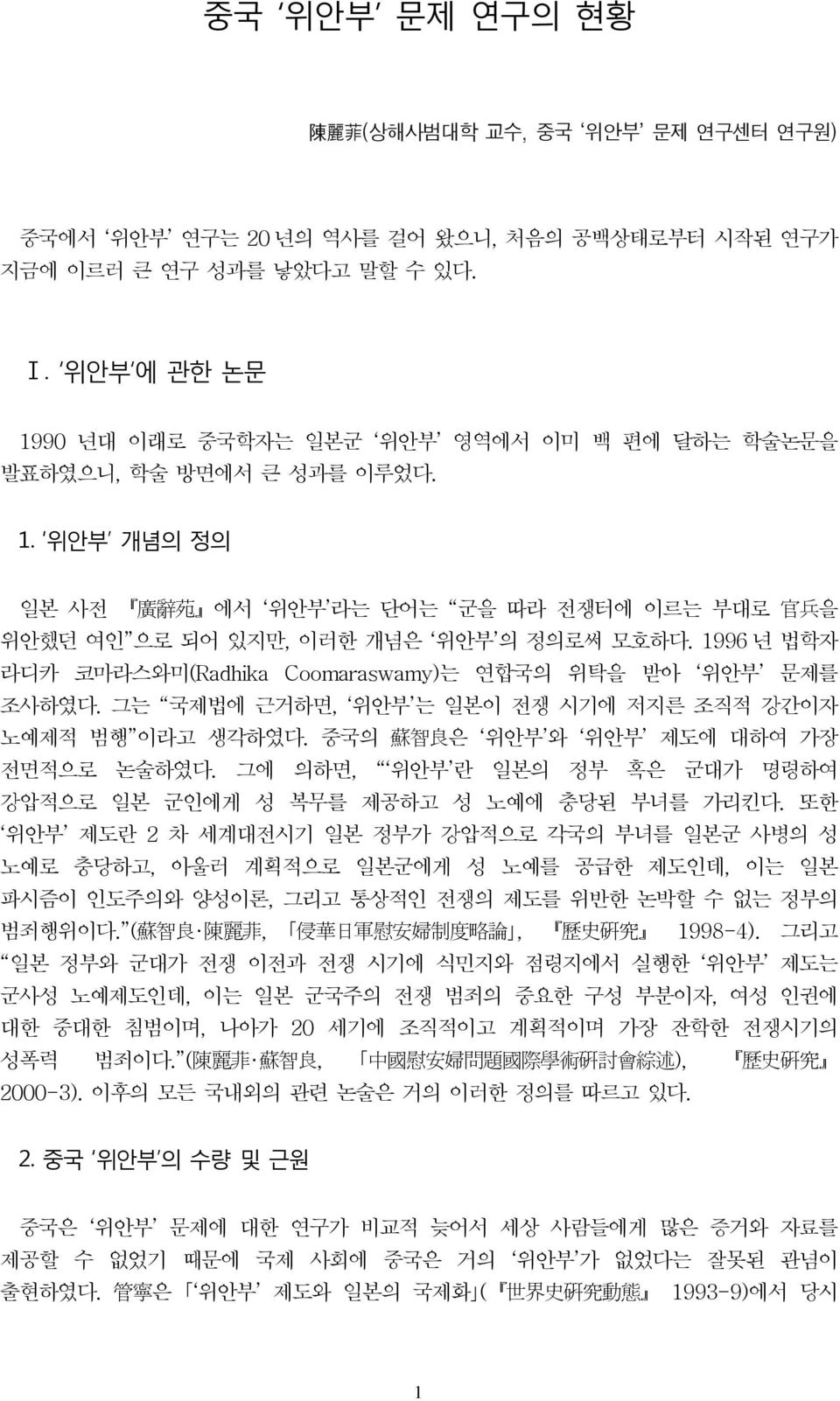 1996 년 법학자 라디카 코마라스와미(Radhika Coomaraswamy)는 연합국의 위탁을 받아 위안부 문제를 조사하였다. 그는 국제법에 근거하면, 위안부 는 일본이 전쟁 시기에 저지른 조직적 강간이자 노예제적 범행 이라고 생각하였다. 중국의 蘇智良은 위안부 와 위안부 제도에 대하여 가장 전면적으로 논술하였다.