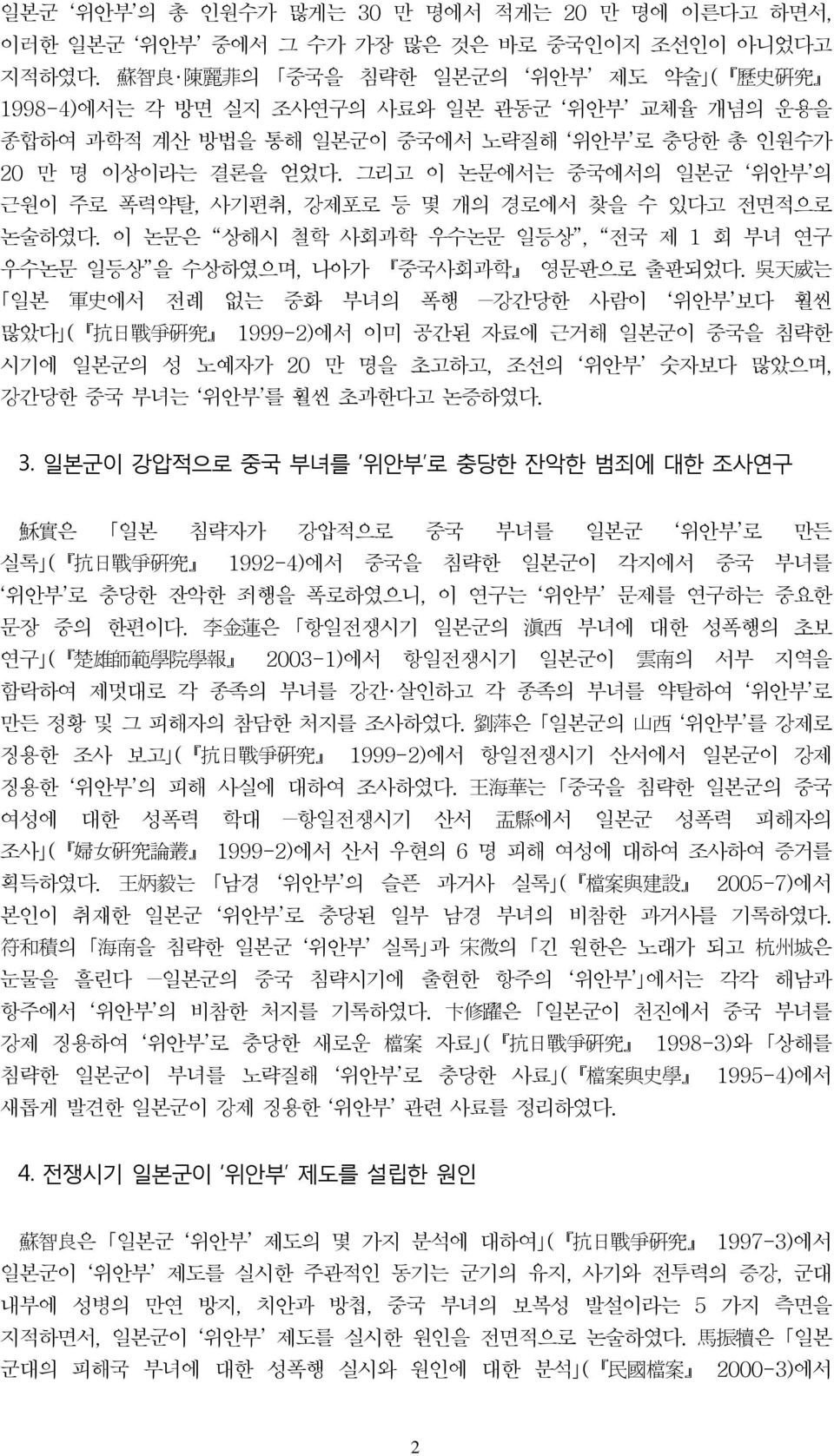 그리고 이 논문에서는 중국에서의 일본군 위안부 의 근원이 주로 폭력약탈, 사기편취, 강제포로 등 몇 개의 경로에서 찾을 수 있다고 전면적으로 논술하였다. 이 논문은 상해시 철학 사회과학 우수논문 일등상, 전국 제 1 회 부녀 연구 우수논문 일등상 을 수상하였으며, 나아가 중국사회과학 영문판으로 출판되었다.