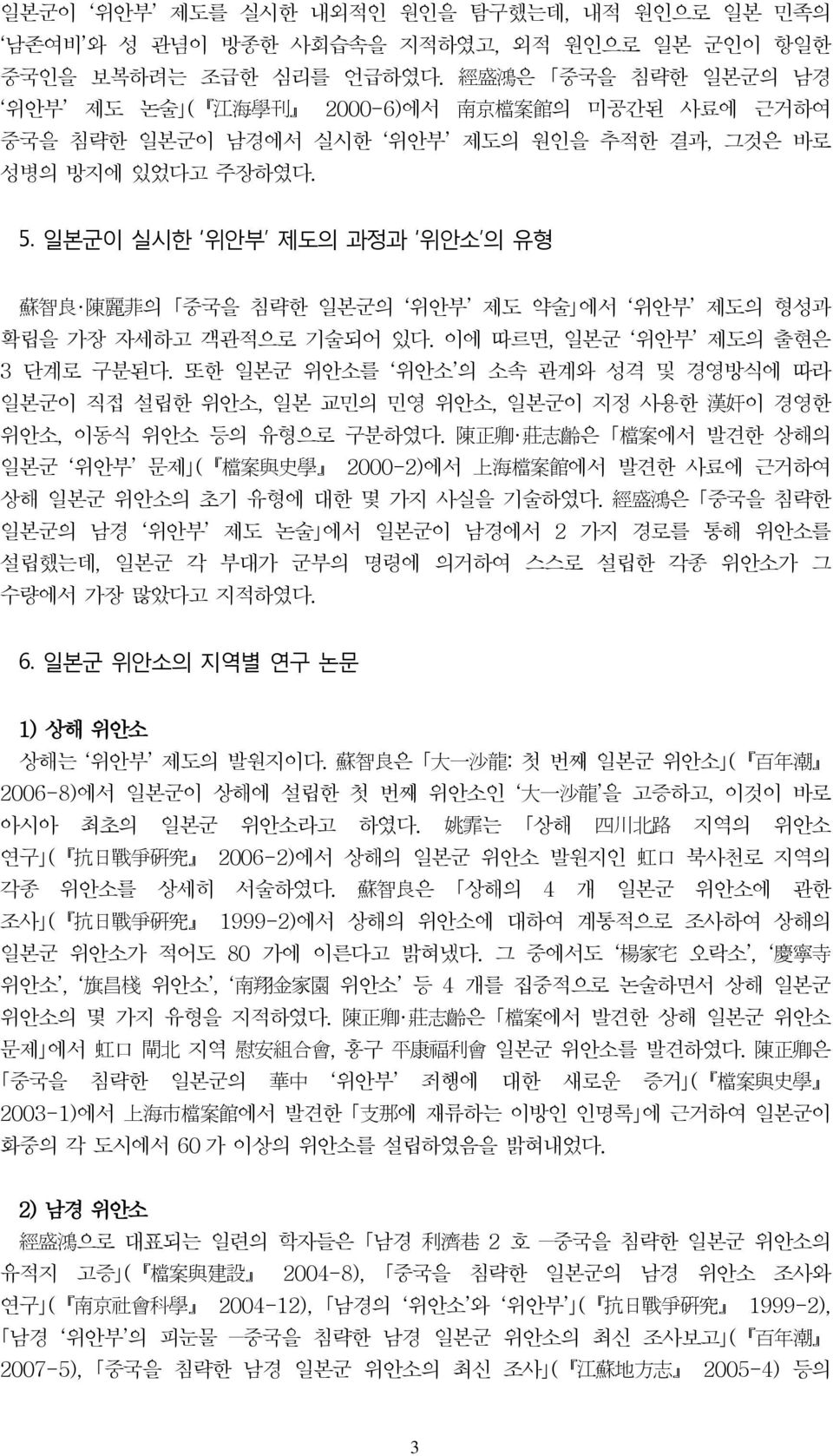 일본군이 실시한 위안부 제도의 과정과 위안소 의 유형 蘇 智 良 陳 麗 菲 의 중국을 침략한 일본군의 위안부 제도 약술 에서 위안부 제도의 형성과 확립을 가장 자세하고 객관적으로 기술되어 있다. 이에 따르면, 일본군 위안부 제도의 출현은 3 단계로 구분된다.