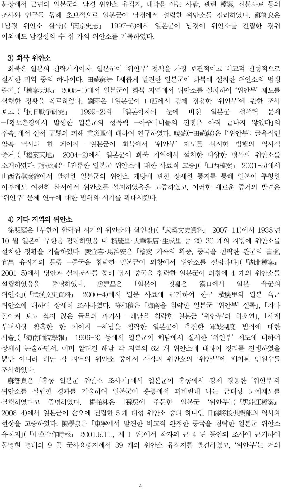 劉 萍 은 일본군이 山 西 에서 강제 징용한 위안부 에 관한 조사 보고 ( 抗 日 戰 爭 硏 究 1999-2)와 일본학자의 눈에 비친 일본군 성폭력 문제 황토촌장에서 발생한 일본군의 성폭력 아주머니들의 전쟁은 아직 끝나지 않았다 의 후속 에서 산서 盂 縣 의 피해 重 災 區 에 대하여 연구하였다.