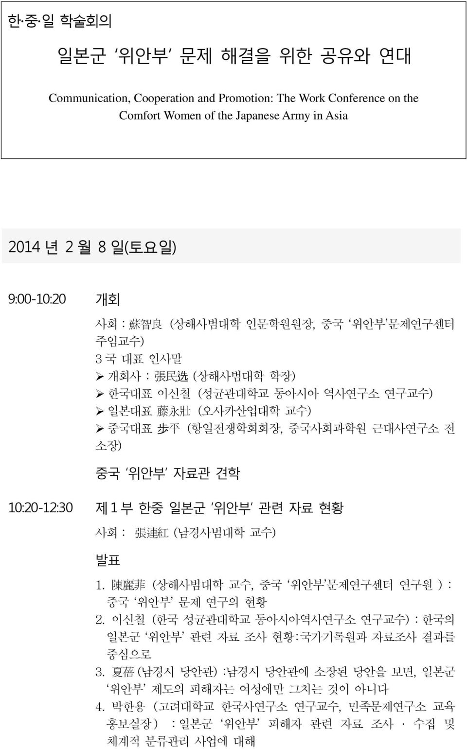 위안부 자료관 견학 10:20-12:30 제 1 부 한중 일본군 위안부 관련 자료 현황 사회: 張 連 紅 (남경사범대학 교수) 발표 1. 陳 麗 菲 (상해사범대학 교수, 중국 위안부 문제연구센터 연구원 ): 중국 위안부 문제 연구의 현황 2.