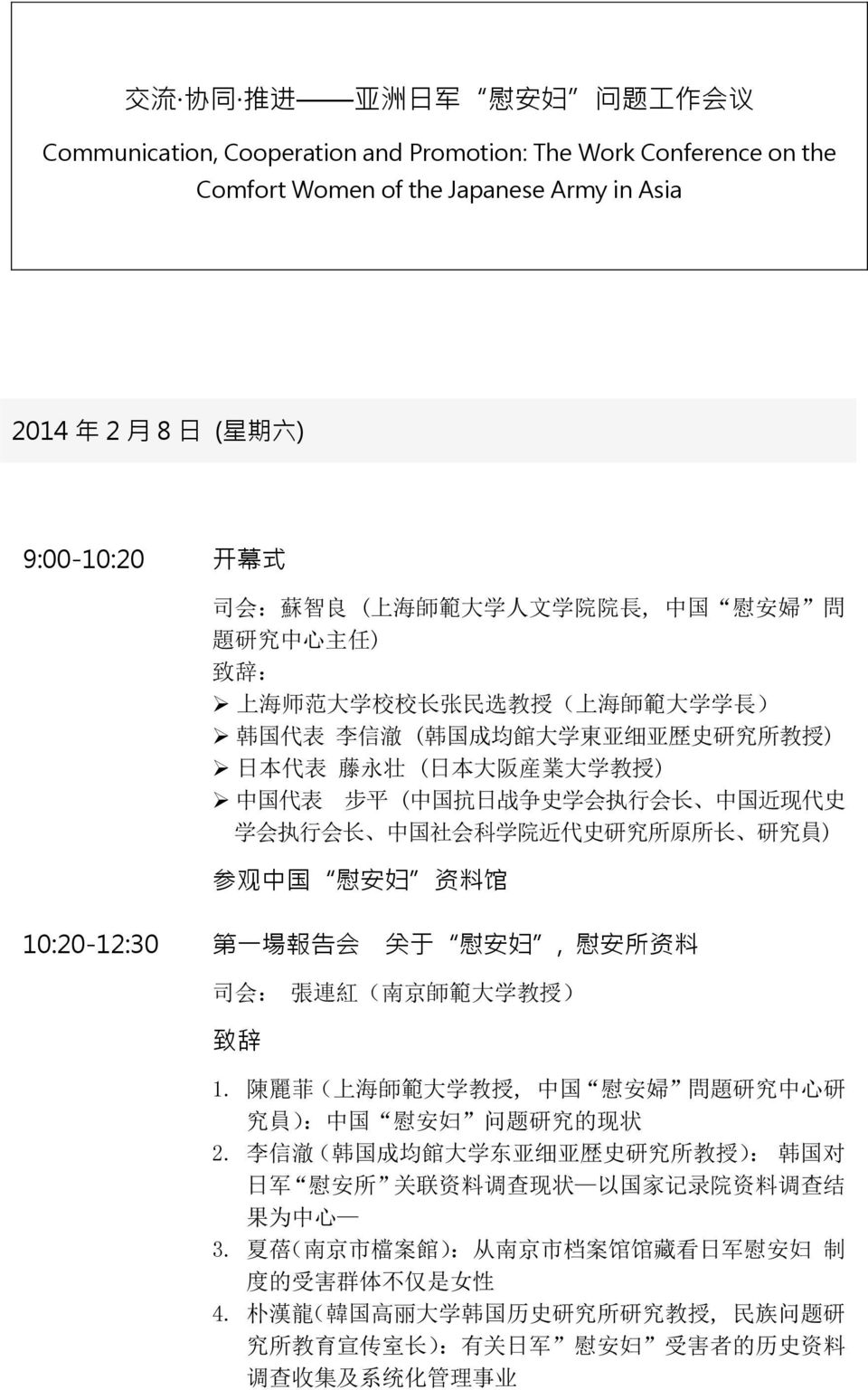 教 授 ) 中 国 代 表 步 平 ( 中 国 抗 日 战 争 史 学 会 执 行 会 长 中 国 近 现 代 史 学 会 执 行 会 长 中 国 社 会 科 学 院 近 代 史 研 究 所 原 所 长 研 究 員 ) 参 观 中 国 慰 安 妇 资 料 馆 10:20-12:30 第 一 場 報 告 会 关 于 慰 安 妇, 慰 安 所 资 料 司 会 : 張 連 紅 ( 南 京 師 範 大