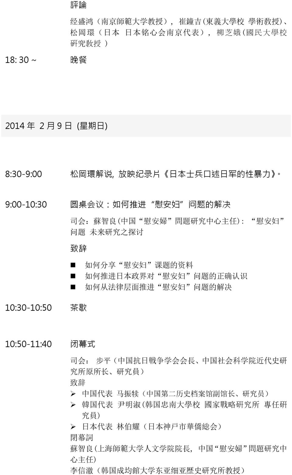 慰安妇 问题的正确认识 如何从法律层面推进 慰安妇 问题的解决 10:30-10:50 茶歇 10:50-11:40 闭幕式 司会 步平 中国抗日戦争学会会長 中国社会科学院近代史研 究所原所长 研究員 致辞 中国代表 马振犊
