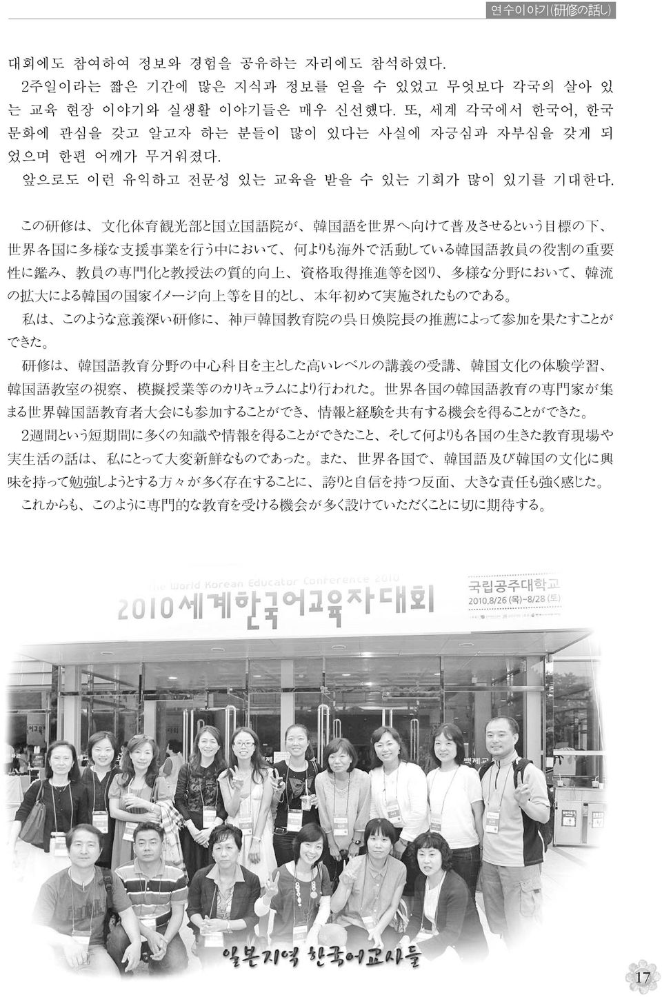 この 研 修 は 文 化 体 育 観 光 部 と 国 立 国 語 院 が 韓 国 語 を 世 界 へ 向 けて 普 及 させるという 目 標 の 下 世 界 各 国 に 多 様 な 支 援 事 業 を 行 う 中 において 何 よりも 海 外 で 活 動 している 韓 国 語 教 員 の 役 割 の 重 要 性 に 鑑 み 教 員 の 専 門 化 と 教 授 法 の 質 的 向 上 資 格 取