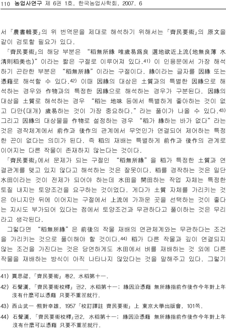 因 緣 의 대상을 土 質 로 해석하는 경우 稻 는 地 味 등에서 특별하게 좋아하는 것이 없 고 다만(대개) 歲 易 하는 것이 가장 중요하다. 라는 풀이가 나올 수 있다.