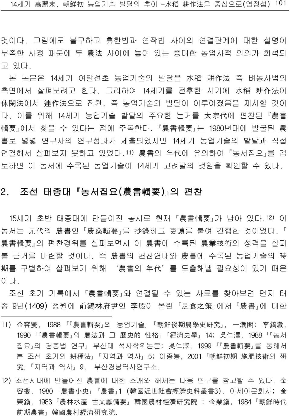 이를 위해 14세기 농업기술 발달의 주요한 논거를 太 宗 代 에 편찬된 農 書 輯 要 에서 찾을 수 있다는 점에 주목한다. 農 書 輯 要 는 1980년대에 발굴된 農 書 로 몇몇 연구자의 연구성과가 제출되었지만 14세기 농업기술의 발달과 직접 연결해서 살펴보지 못하고 있었다.