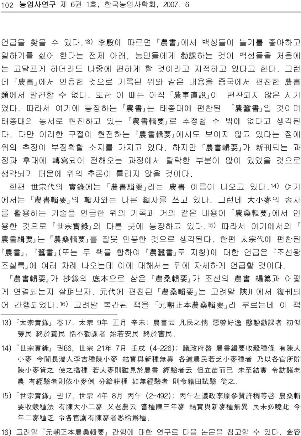 다만 이러한 구절이 현전하는 農 書 輯 要 에서도 보이지 않고 있다는 점에 위의 추정이 부정확할 소지를 가지고 있다. 하지만 農 書 輯 要 가 新 刊 되는 과 정과 후대에 轉 寫 되어 전해오는 과정에서 탈락한 부분이 많이 있었을 것으로 생각되기 때문에 위의 추론이 틀리지 않을 것이다.