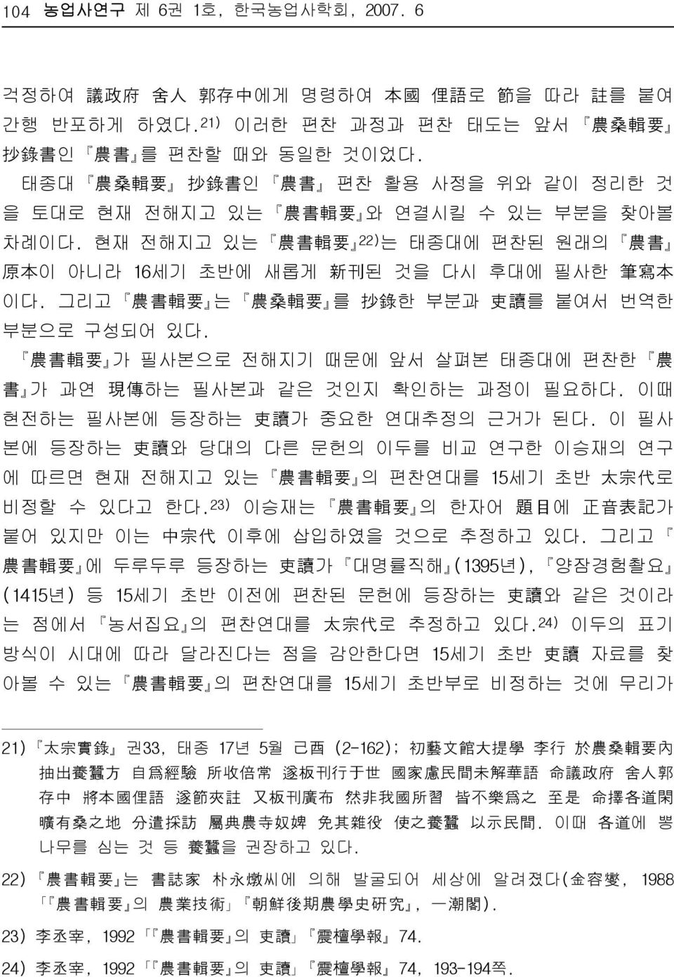 그리고 農 書 輯 要 는 農 桑 輯 要 를 抄 錄 한 부분과 吏 讀 를 붙여서 번역한 부분으로 구성되어 있다. 農 書 輯 要 가 필사본으로 전해지기 때문에 앞서 살펴본 태종대에 편찬한 農 書 가 과연 現 傳 하는 필사본과 같은 것인지 확인하는 과정이 필요하다. 이때 현전하는 필사본에 등장하는 吏 讀 가 중요한 연대추정의 근거가 된다.