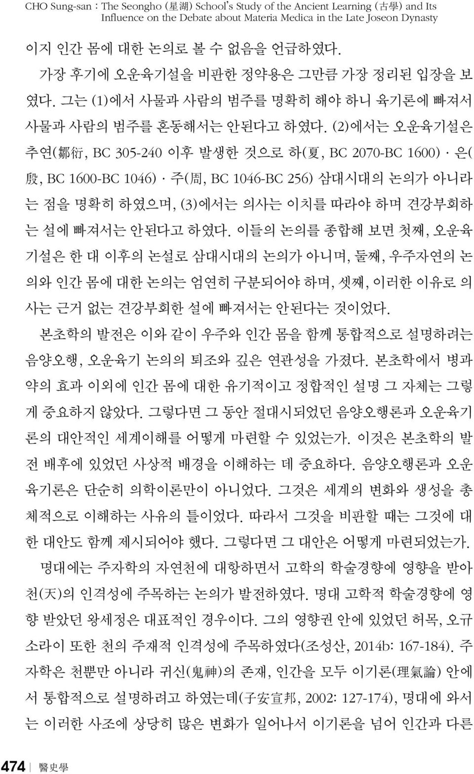 (2)에서는 오운육기설은 추연( 鄒 衍, BC 305-240 이후 발생한 것으로 하( 夏, BC 2070-BC 1600) 은( 殷, BC 1600-BC 1046) 주( 周, BC 1046-BC 256) 삼대시대의 논의가 아니라 는 점을 명확히 하였으며, (3)에서는 의사는 이치를 따라야 하며 견강부회하 는 설에 빠져서는 안된다고 하였다.