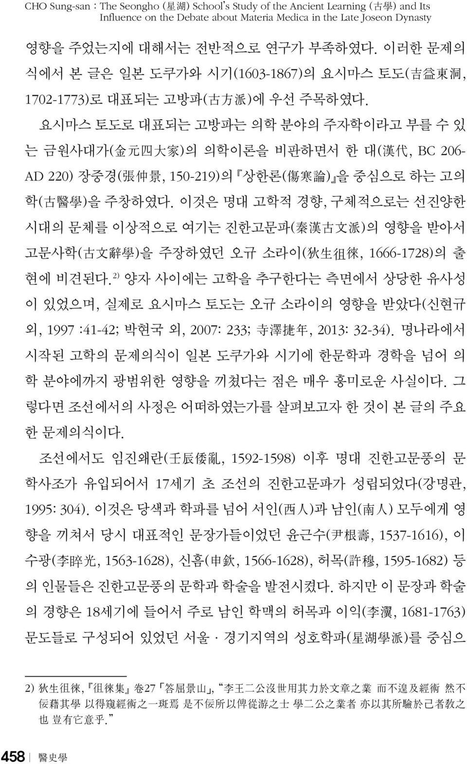 요시마스 토도로 대표되는 고방파는 의학 분야의 주자학이라고 부를 수 있 는 금원사대가( 金 元 四 大 家 )의 의학이론을 비판하면서 한 대( 漢 代, BC 206- AD 220) 장중경( 張 仲 景, 150-219)의 상한론( 傷 寒 論 ) 을 중심으로 하는 고의 학( 古 醫 學 )을 주창하였다.