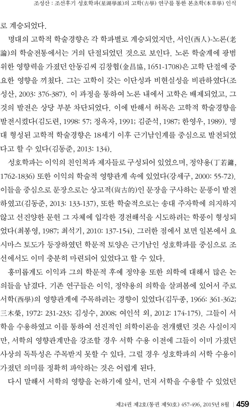 이에 반해서 허목은 고학적 학술경향을 발전시켰다(김도련, 1998: 57; 정옥자, 1991; 김준석, 1987; 한영우, 1989). 명 대 형성된 고학적 학술경향은 18세기 이후 근기남인계를 중심으로 발전되었 다고 할 수 있다(김동준, 2013: 134).