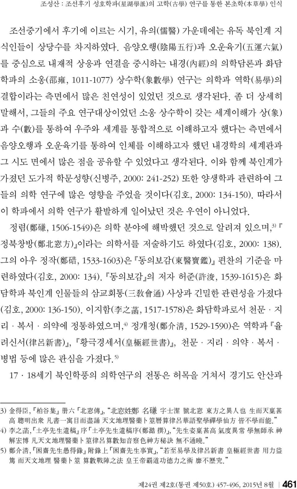 좀 더 상세히 말해서, 그들의 주요 연구대상이었던 소옹 상수학이 갖는 세계이해가 상( 象 ) 과 수( 數 )를 통하여 우주와 세계를 통합적으로 이해하고자 했다는 측면에서 음양오행과 오운육기를 통하여 인체를 이해하고자 했던 내경학의 세계관과 그 시도 면에서 많은 점을 공유할 수 있었다고 생각된다.