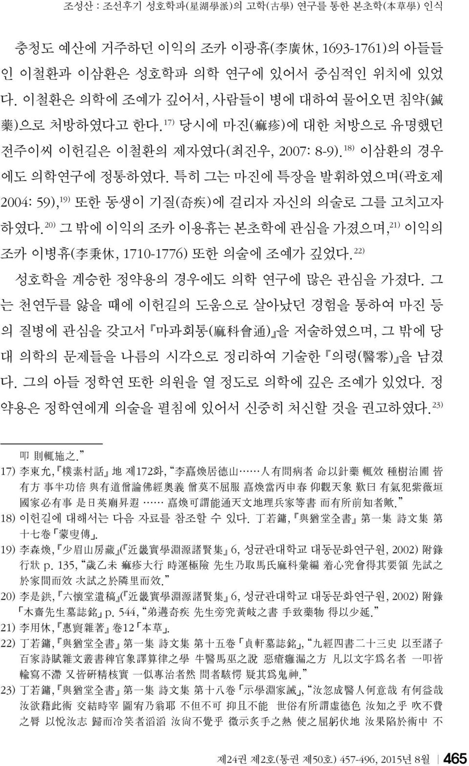 특히 그는 마진에 특장을 발휘하였으며(곽호제 2004: 59), 19) 또한 동생이 기질( 奇 疾 )에 걸리자 자신의 의술로 그를 고치고자 하였다. 20) 그 밖에 이익의 조카 이용휴는 본초학에 관심을 가졌으며, 21) 이익의 조카 이병휴( 李 秉 休, 1710-1776) 또한 의술에 조예가 깊었다.