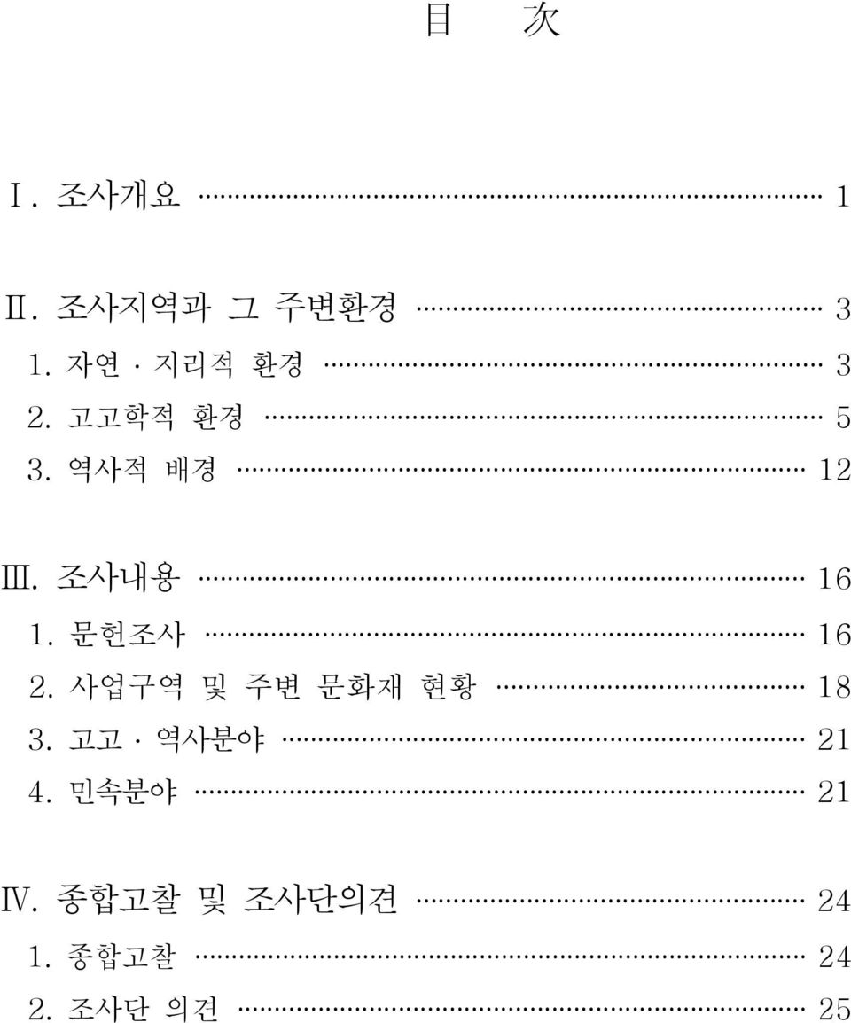 조사내용 16 1. 문헌조사 16 2. 사업구역 및 주변 문화재 현황 18 3.