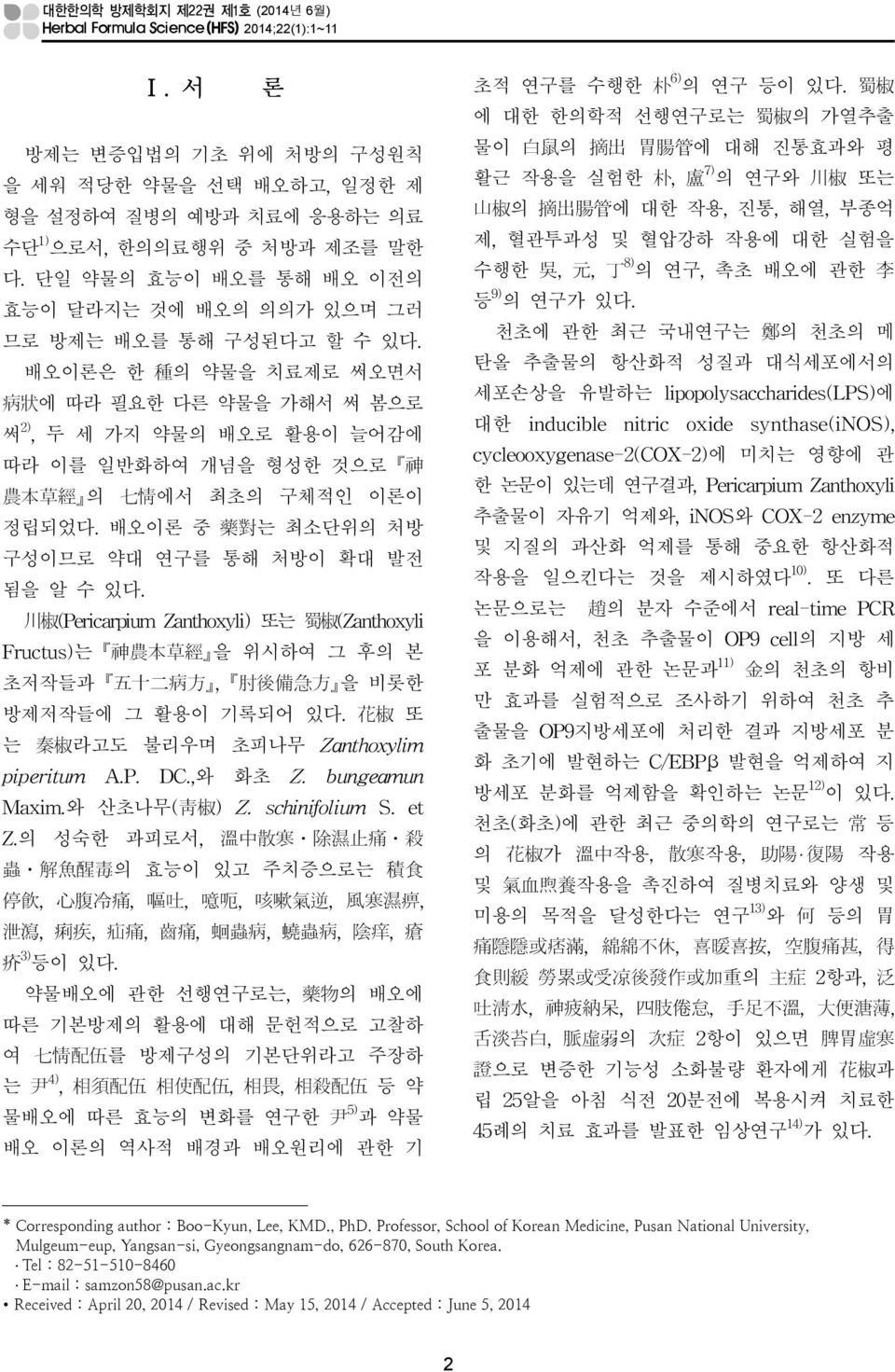 부종억 수단1)으로서, 한의의료행위 중 처방과 제조를 말한 제, 혈관투과성 및 혈압강하 작용에 대한 실험을 8) 수행한 吳, 元, 丁 의 연구, 촉초 배오에 관한 李 다. 단일 약물의 효능이 배오를 통해 배오 이전의 9) 등 의 연구가 있다.