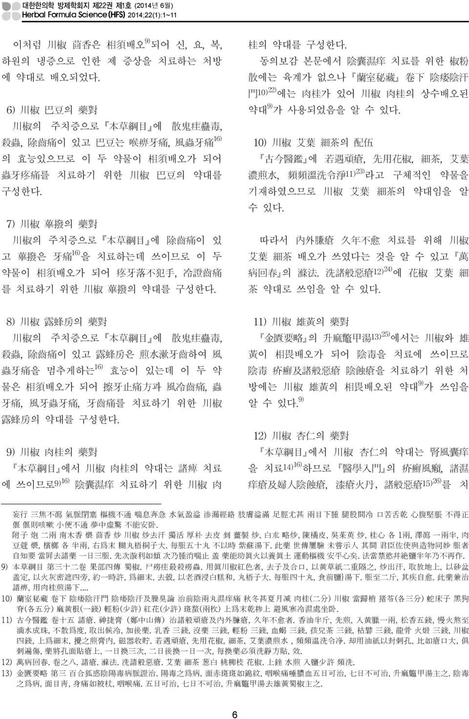 7) 蓽 撥 의 藥 對 의 주치증으로 本 草 綱 目 에 除 齒 痛 이 있 고 蓽 撥 은 牙 痛 을 치료하는데 쓰이므로 이 두 약물이 相 須 배오가 되어 疼 牙 落 不 犯 手, 冷 證 齒 痛 를 치료하기 위한 蓽 撥 의 약대를 구성한다. 桂 의 약대를 구성한다.