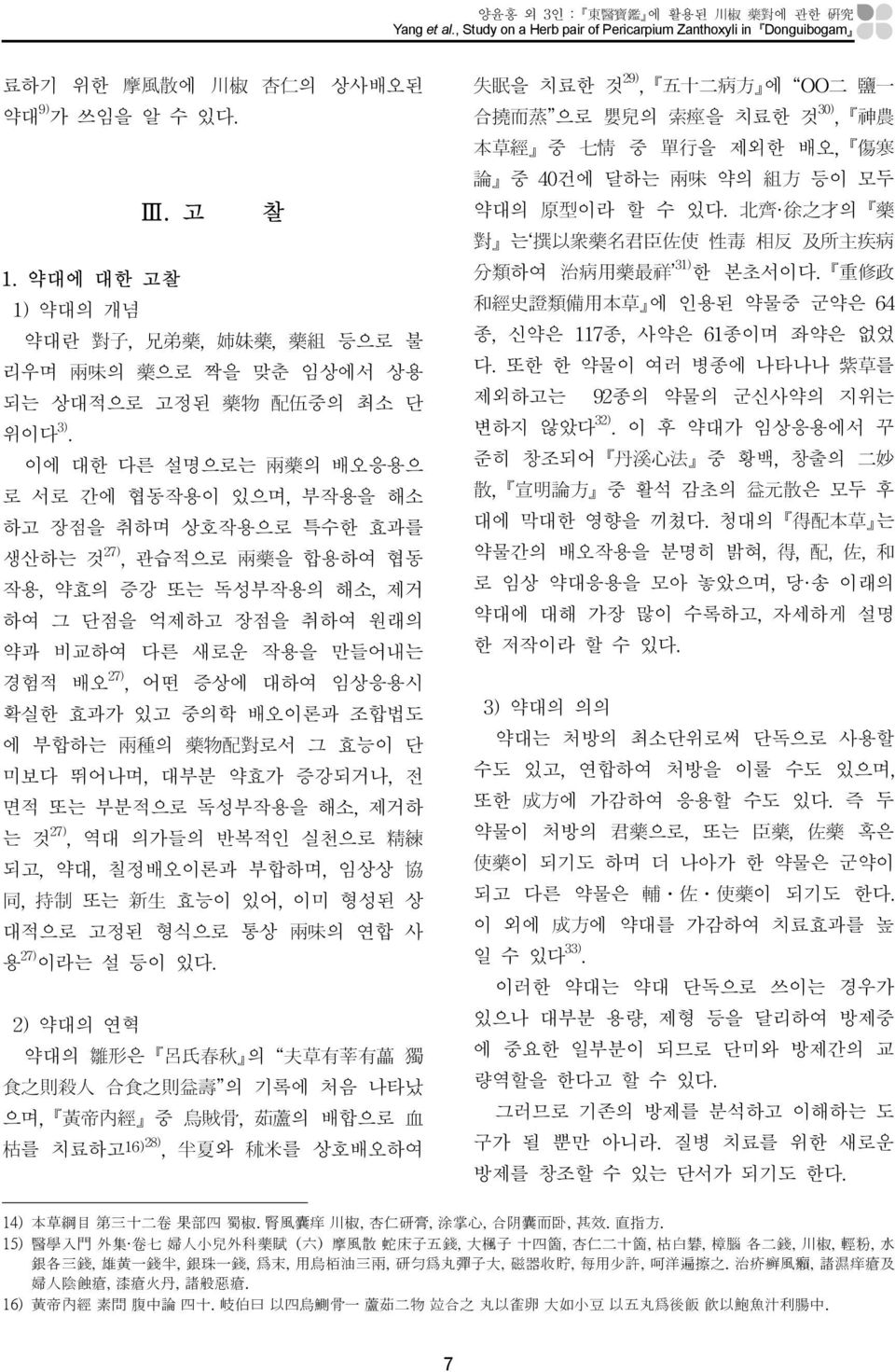 약대에 대한 고찰 和經史證類備用本草 에 인용된 약물중 군약은 64 1) 약대의 개념 약대란 對子, 兄弟藥, 姉妹藥, 藥組 등으로 불 종, 신약은 117종, 사약은 61종이며 좌약은 없었 리우며 兩味의 藥으로 짝을 맞춘 임상에서 상용 다.