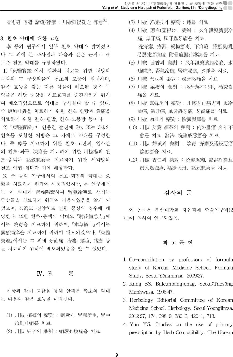 1) 東醫寶鑑 에서 질환의 치료를 위한 처방의 목적과 그 구성약물인 천초의 효능이 일치하며, (6) 川椒 巴豆의 藥對 : 蟲牙疼痛을 치료 같은 효능을 갖는 다른 약물이 배오된 경우 두 (7) 川椒 蓽撥의 藥對 : 疼牙落不犯手, 冷證齒 약물은 해당 증상을 치료효과를 증진시키기 위하 痛을 치료.