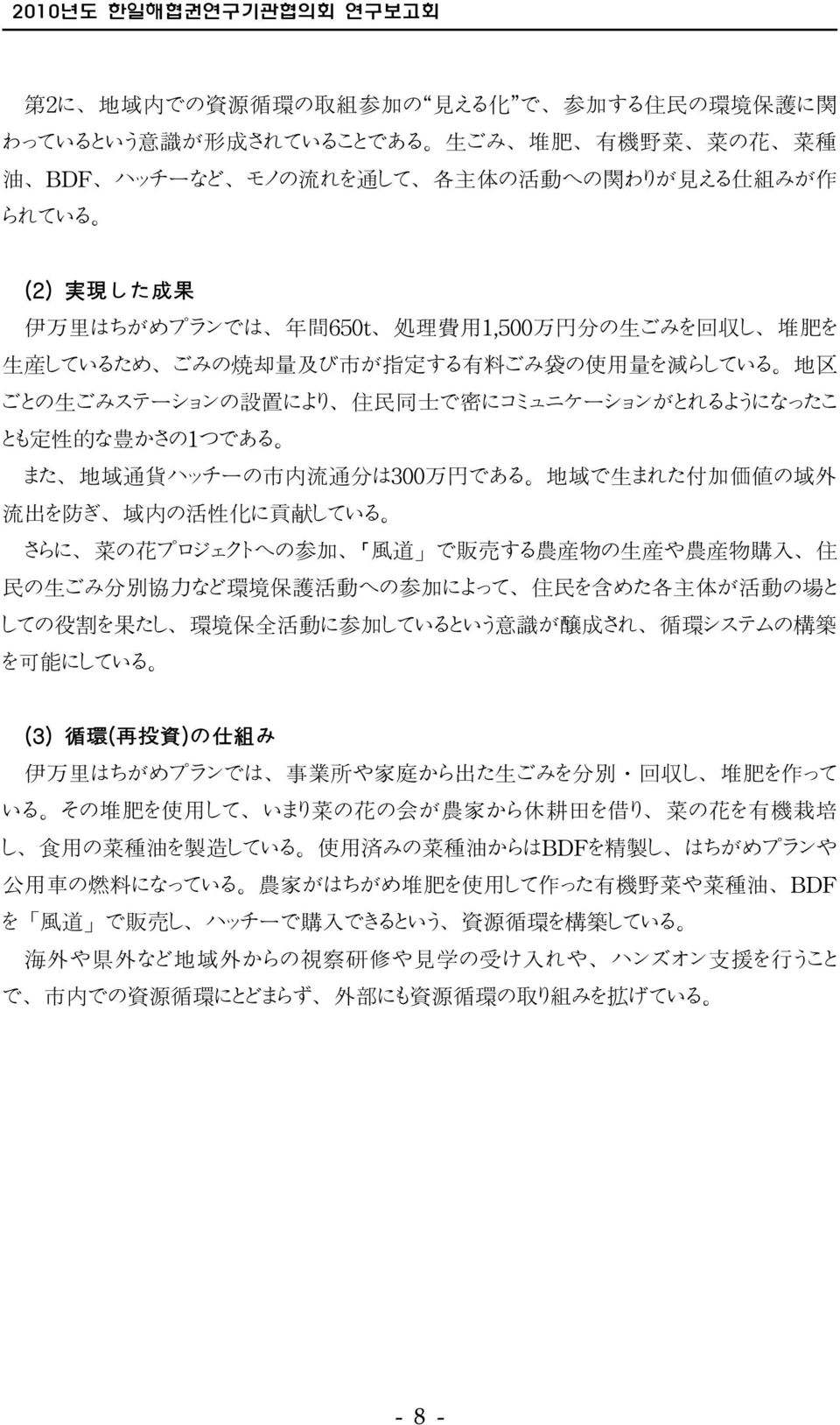 で 密 にコミュニケーションがとれるようになったこ とも 定 性 的 な 豊 かさの1つである また 地 域 通 貨 ハッチーの 市 内 流 通 分 は300 万 円 である 地 域 で 生 まれた 付 加 価 値 の 域 外 流 出 を 防 ぎ 域 内 の 活 性 化 に 貢 献 している さらに 菜 の 花 プロジェクトへの 参 加 風 道 で 販 売 する 農 産 物 の 生 産 や 農