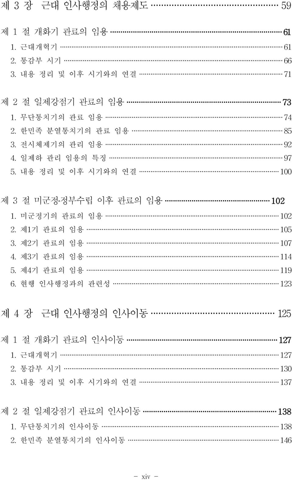 내용 정리 및 이후 시기와의 연결 100 제 3 절 미군정 정부수립 이후 관료의 임용 102 1.미군정기의 관료의 임용 102 2.제1기 관료의 임용 105 3.제2기 관료의 임용 107 4.제3기 관료의 임용 114 5.