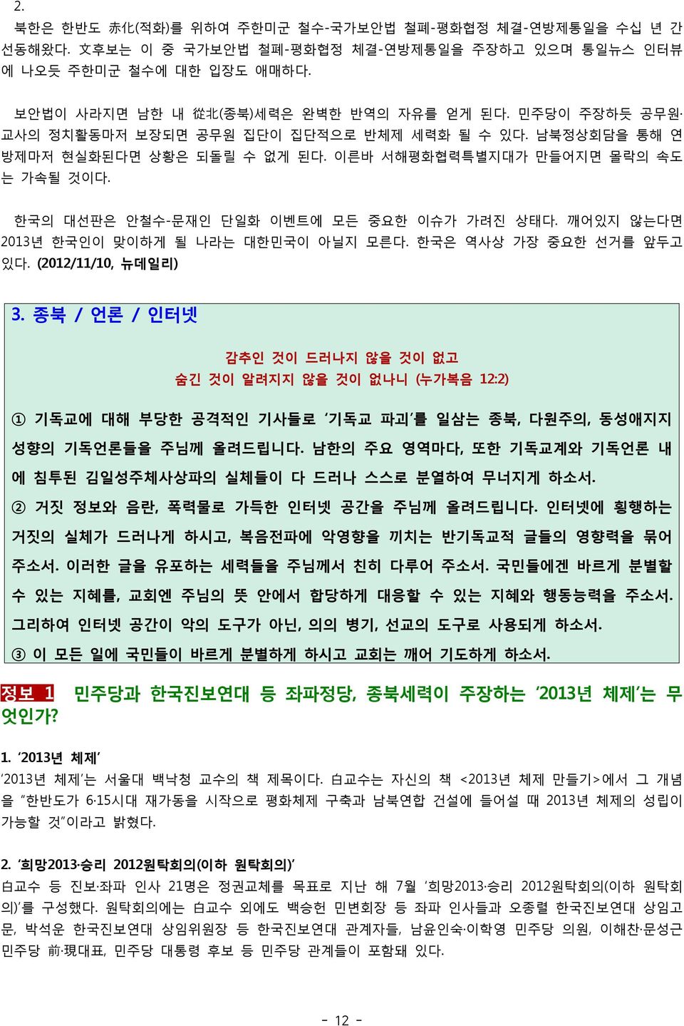 한국의 대선판은 안철수-문재인 단일화 이벤트에 모든 중요한 이슈가 가려진 상태다. 깨어있지 않는다면 2013년 한국인이 맞이하게 될 나라는 대한민국이 아닐지 모른다. 한국은 역사상 가장 중요한 선거를 앞두고 있다. (2012/11/10, 뉴데일리) 3.