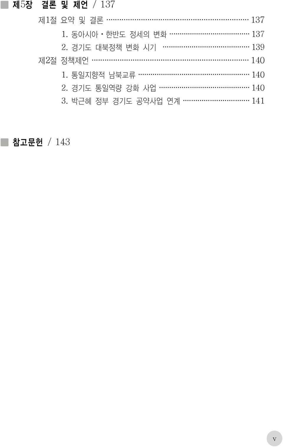 경기도 대북정책 변화 시기 139 제2절 정책제언 140 1.