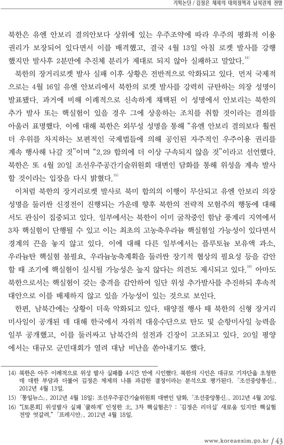 이에 대해 북한은 외무성 성명을 통해 유엔 안보리 결의보다 훨씬 더 우위를 차지하는 보편적인 국제법들에 의해 공인된 자주적인 우주이용 권리를 계속 행사해 나갈 것 이며 2.29 합의에 더 이상 구속되지 않을 것 이라고 선언했다. 북한은 또 4월 20일 조선우주공간기술위원회 대변인 담화를 통해 위성을 계속 발사 할 것이라는 입장을 다시 밝혔다.