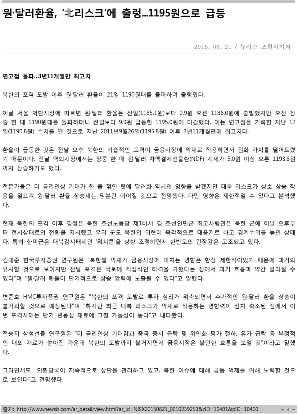 환율이 급등한 것은 전날 오후 북한의 기습적인 포격이 금융시장에 악재로 작용하면서 원화 가치를 떨어트렸 기 때문이다. 전날 역외시장에서는 장중 한 때 원 달러 차액결제선물환(NDF) 시세가 5.0원 이상 오른 1193.8원 까지 상승하기도 했다.