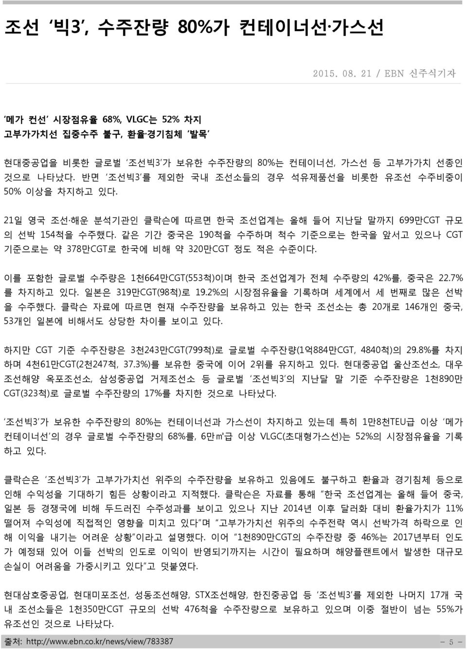 같은 기간 중국은 190척을 수주하며 척수 기준으로는 한국을 앞서고 있으나 CGT 기준으로는 약 378만CGT로 한국에 비해 약 320만CGT 정도 적은 수준이다. 이를 포함한 글로벌 수주량은 1천664만CGT(553척)이며 한국 조선업계가 전체 수주량의 42%를, 중국은 22.7% 를 차지하고 있다. 일본은 319만CGT(98척)로 19.