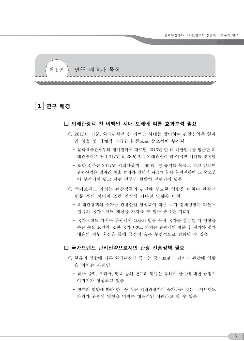 인식에 커다란 영향을 미침 - 외래관광객의 증가는 관광산업 활성화에 따른 국가 경제성장과 더불어 일국의 국가브랜드 개선을 가져올 수 있는 중요한 기회임 - 국가브랜드 가치는 관광객이 그들의 방문 목적 국가를 결정할 때 영향을 주는 주요 요인임.