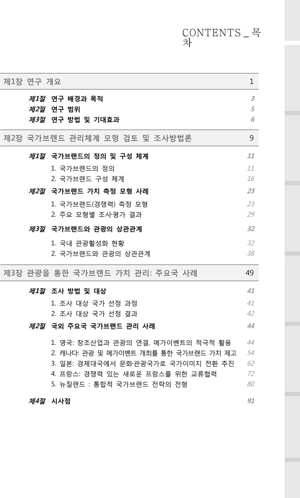 국가브랜드와 관광의 상관관계 32 38 제3장 관광을 통한 국가브랜드 가치 관리: 주요국 사례 49 제1절 조사 방법 및 대상 41 1. 조사 대상 국가 선정 과정 2. 조사 대상 국가 선정 결과 41 42 제2절 국외 주요국 국가브랜드 관리 사례 44 1.