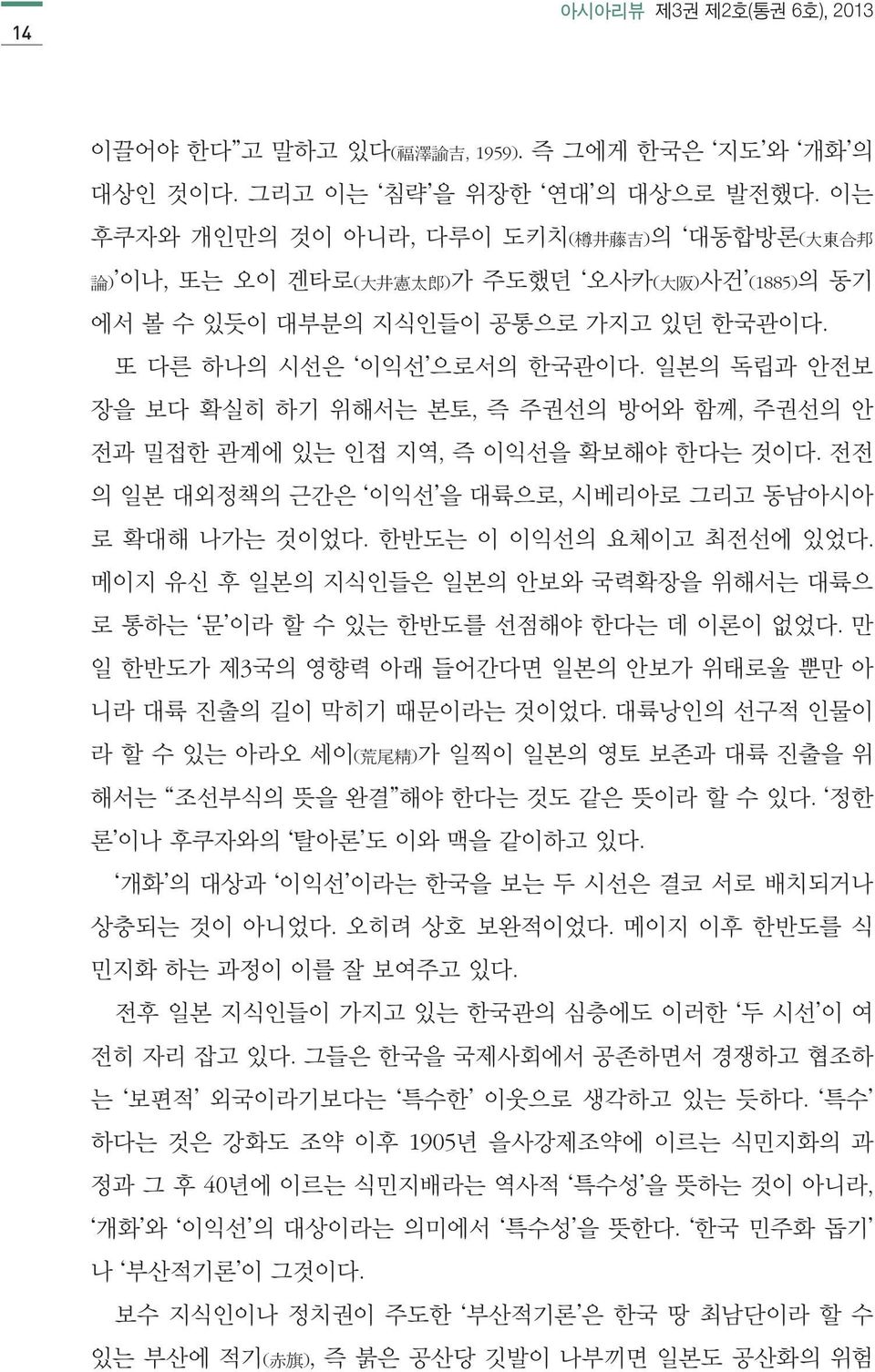 일본의 독립과 안전보 장을 보다 확실히 하기 위해서는 본토, 즉 주권선의 방어와 함께, 주권선의 안 전과 밀접한 관계에 있는 인접 지역, 즉 이익선을 확보해야 한다는 것이다. 전전 의 일본 대외정책의 근간은 이익선 을 대륙으로, 시베리아로 그리고 동남아시아 로 확대해 나가는 것이었다. 한반도는 이 이익선의 요체이고 최전선에 있었다.