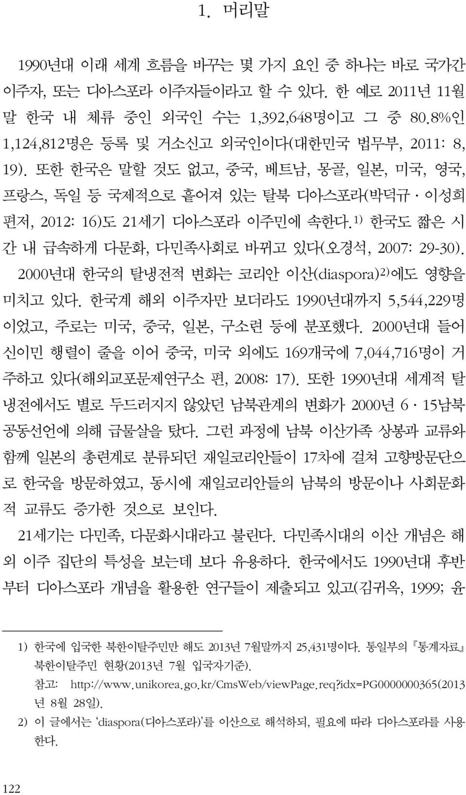 2000년대 한국의 탈냉전적 변화는 코리안 이산(diaspora) 2) 에도 영향을 미치고 있다. 한국계 해외 이주자만 보더라도 1990년대까지 5,544,229명 이었고, 주로는 미국, 중국, 일본, 구소련 등에 분포했다.
