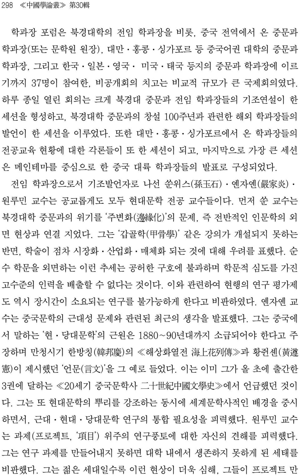 또한 대만 전공교육 현황에 대한 각 임 임 게 북경대 중문과 전 규 성하고 북경대학 중문과의 창설 100주년과 발언이 한 세 대학의 중문과 학과장들의 르에서 온 학과장들의 이 되고 마지 으로 가장 세 학과장들의 발표로 구성되었다.